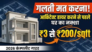आपका architect गलत तो नहीं? | House Design Cost का सच!
