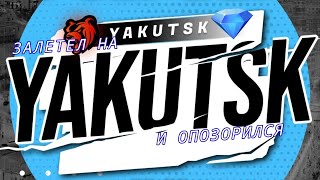 Как я залетел на YAKUTSK и опозорился.