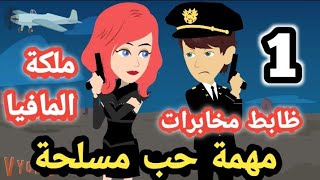 الموسم الثامن .. مهمة حب مسل..حة .. الحلقة الاولى .. مهمة بنات وشباب المخابرات #روايات_مصرية_سوما