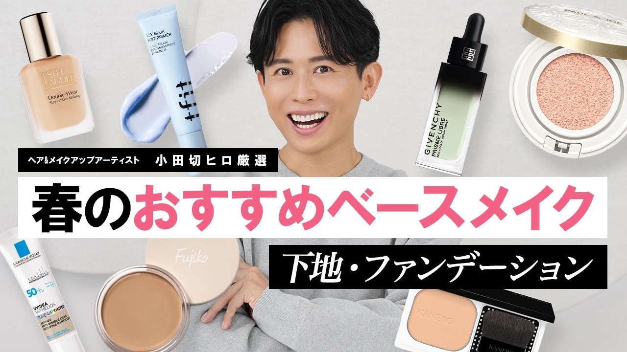 【2026春新作ベースメイク】下地＆ファンデ総まとめ！今季のベースの正解はこれよ🤍トーンアップ・毛穴・崩れ対策を徹底比較！