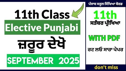 #pseb 11th class elective punjabi paper September 2025 | elective punjabi paper September 2025 | 