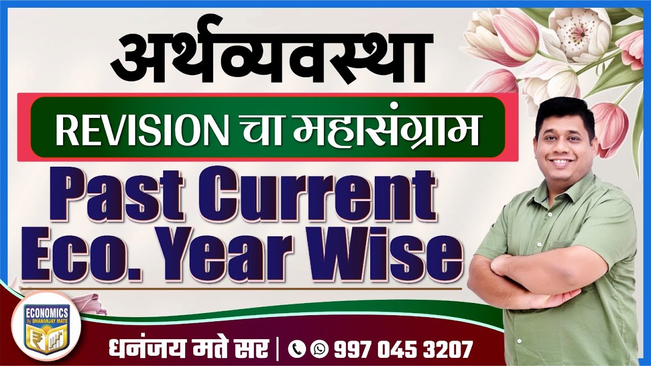 अर्थव्यवस्था: Revision चा महासंग्राम | Past Current Year Wise | Dhananjay Mate Sir