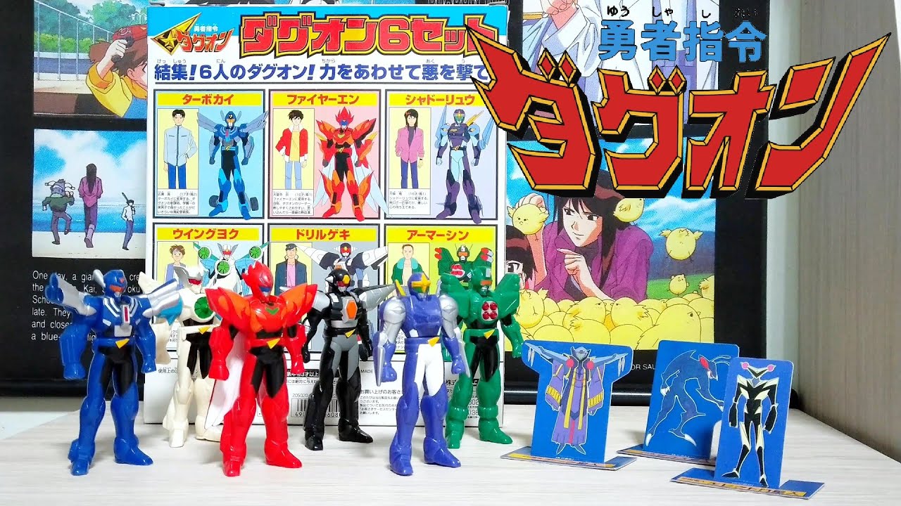 DVD 期間値引中)勇者指令ダグオン ダグオン　アニメ　ビデオセット BOX Ⅱ＋おまけセット｜Yahoo Ⅰ ビデオカメラ