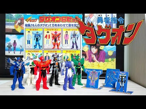 勇者指令ダグオン』ダグテクター 6人ダグオン 勇者模式 - YouTube