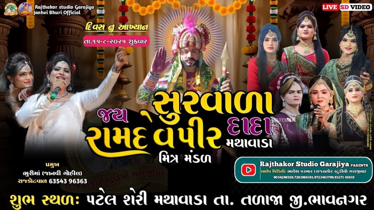 Live🔴 રામદેવપીર મહારાજનુ જીવનચરીત્ર ભવ્ય દિવસનું આખ્યાન (જયસુરવાળા દાદા રામદેવપીર મિત્રમંડળ મથાવાડા!