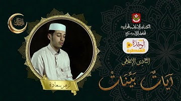 آيات بينات من أواخر سورة البقرة : قراءة القائد " لزهر سعادة "رمضان 2025