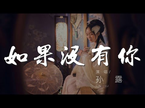 如果沒有你 - 孫露『Hey 我真的好想你』【動態歌詞Lyrics】