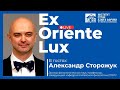 Ex Oriente Lux | В гостях у ИСАА МГУ: Александр Сторожук