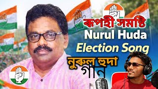 নুৰুল হুদাৰ নতুন গান | Nurul Huda Election Song 2026 | Nurul hudar gaan | Assamese DJ Song#congress 