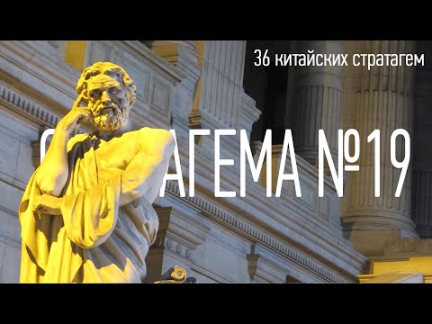 Стратагема №19 (девятнадцать) - тридцать шесть (36) китайских стратагем