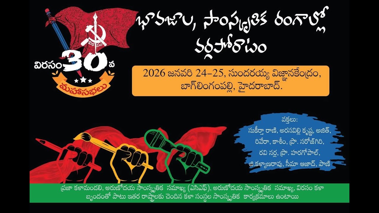 🛑LIVE: భావజాల సాంస్కృతిక రంగాల్లో వర్గపోరాటం | Revolutionary writers association | Virasam Day 2