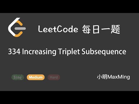 LeetCode 每日一题 Daily Challenge 334 Increasing Triplet Subsequence