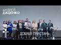 14.05.2017 | Добрая пристань | Дьякон церкви ЕХБ"Ясная Поляна" Андрей Даценко
