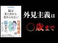 なぜ、脳は「見た目」で差別するのか?【要約】脳は見た目から逃れられない