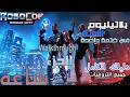RoboCop Rogue City جميع التروفيات والبلاتينيوم في 