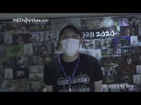 제주혼듸독립영화제 2020 제주신작전 - 빛 | 김남윤 감독 인터뷰
