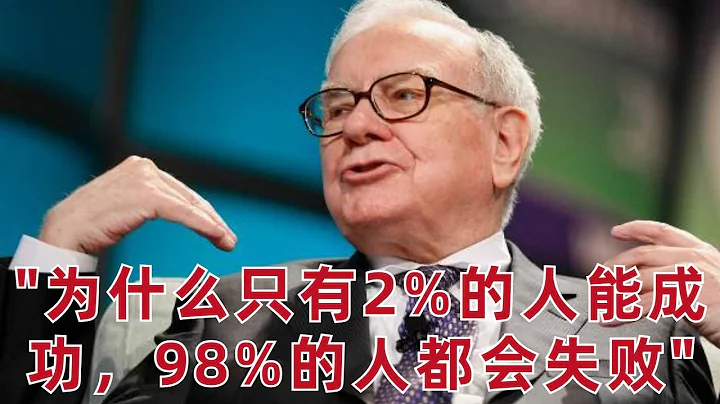 (1).只漲不跌的ETF(2).巴菲特告訴妳:爲什麽只有2%的人能成功,98%的人都會失敗! - 天天要聞