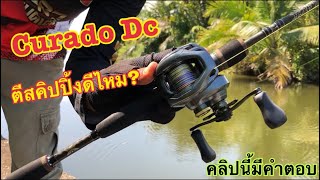 เอา Curado Dc ตีสคิปปิ้งจะเป็นยังไง ตีได้ไหม? ตีดีไหม? ตีไม่ต้องกลัวฟู่อีกแล้ว #หัดตีSkipping