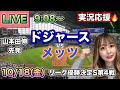 大谷翔平 先頭打者ホームラン❗️【山本由伸先発】ドジャースVSメッツ リーグ優勝決定シリーズ⚾MLB実況LIVE 24/10/18