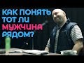 КАК ПОНЯТЬ ТОТ ЛИ МУЖЧИНА РЯДОМ? - САТЬЯ ДАС