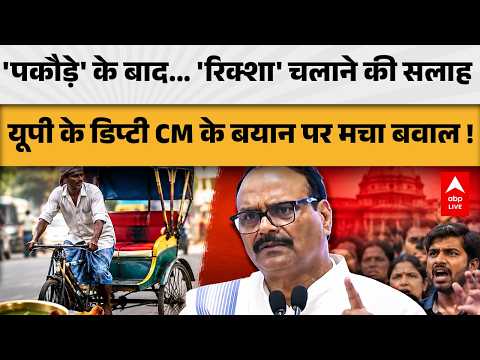 UP POLITICS: ‘पकौड़े’ के बाद ‘रिक्शा’ की सलाह, डिप्टी CM के बयान पर बवाल! |ABPLIVE