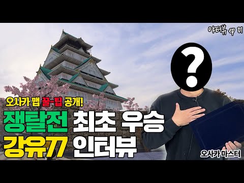 🏯오사카 <strong>땅주인</strong>? 뱃살타파? 그게 뭐야? 👀│야핏 IN 야터뷰💚 EP.01