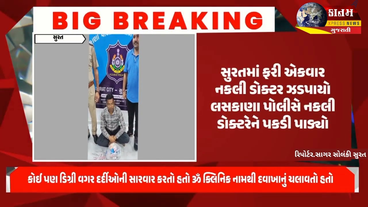 સુરતમાં ફરી એકવાર નકલી ડોક્ટર ઝડપાયો || Surat ma nakali Doctor zadpayo 