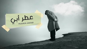 عطر أبي |٢٠٢١| القارئ حسين جعفر| Hussein jaafar | My father perfume