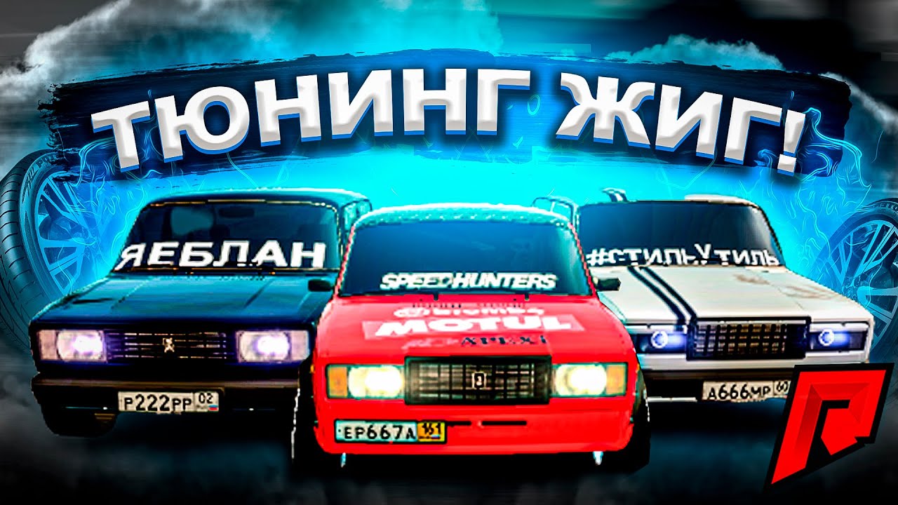 ТЮНИНГ - ЭТО НЕ ПРО НАС / СДЕЛАЕМ СЕБЕ ПО ЖИГЕ , ДУМАЛИ ОНИ!  - Radmir MTA