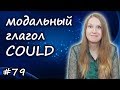 Could, английские модальные глаголы, English modal verbs