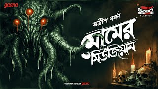 Sunday Suspense Classics | Momer Museum | Adrish Bardhan | Mirchi Bangla