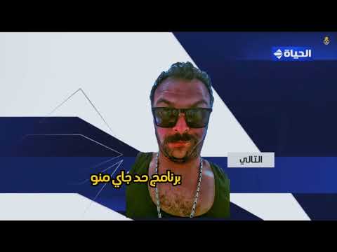   برنامج حد جاي منو
