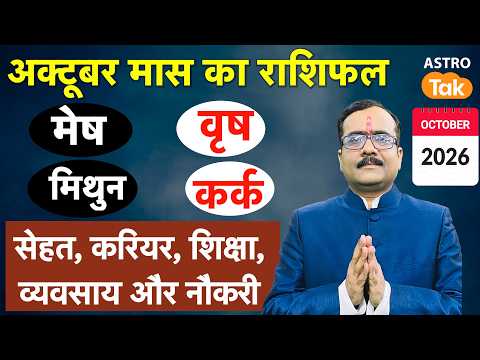 October 2026 Monthly Rashifal: मेष से कर्क तक अक्टूबर महीने का राशिफल 2026 |Praveen Mishra IAstroTak