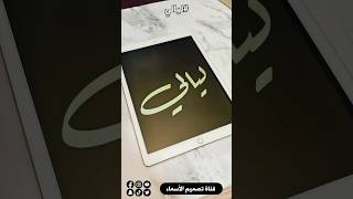 تصميم اسم #ليالي في بروكريت بخط اليد #short