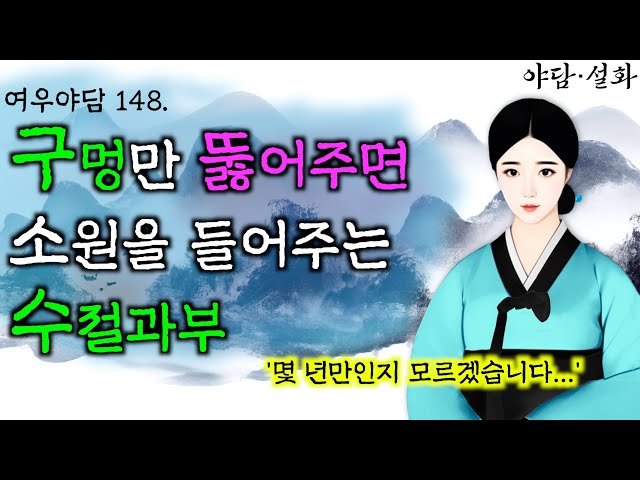 148. 수절과부의 막힌 구멍을 뚫어주니 입이 터져버리네 | 야담·민담·전설·설화·옛날이야기 class=