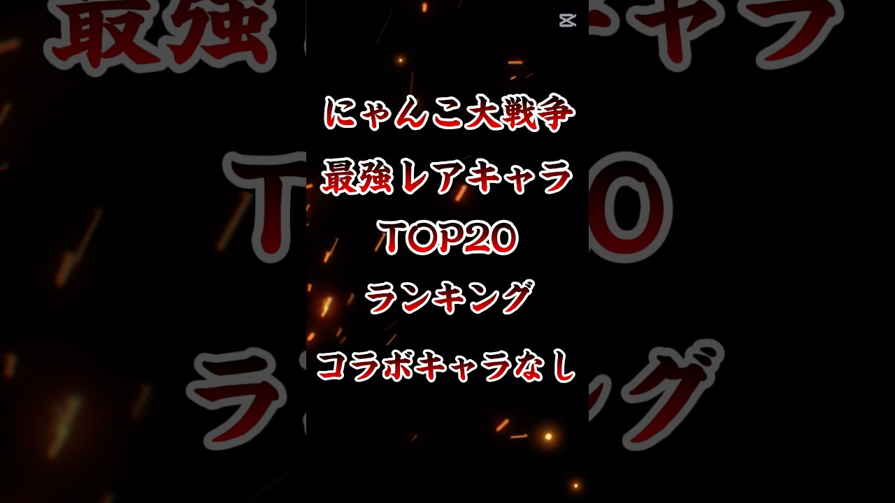 #にゃんこ大戦争 強さランキングレアキャラトップ20