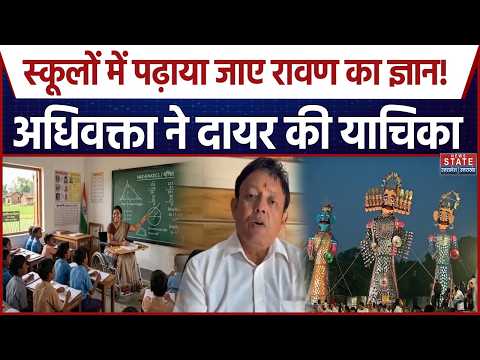 Ravan Knowledge in School Syllabus: रावण के ज्ञान को पाठ्यक्रम में शामिल करने की मांग