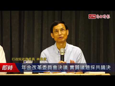 年金改革委員會決議 實質議題採共識決 - 年金改革委員會決議 實質議題採共識決