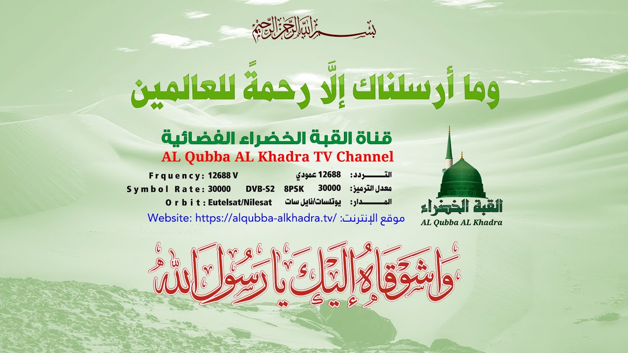 بث مباشر من قِبل قناة القبة الخضراء الفضائية Alqubba Alkhadra