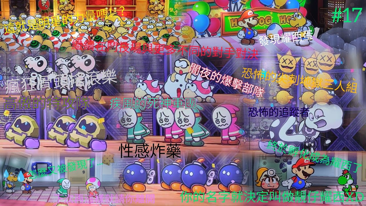 紙片瑪利歐RPG(Paper Mario RPG)#17!繼續在鬥技場與更多不同的對手對決😆!意外地發現了耀西蛋🤩!沒想到終於孵化成為耀西了😁 ...