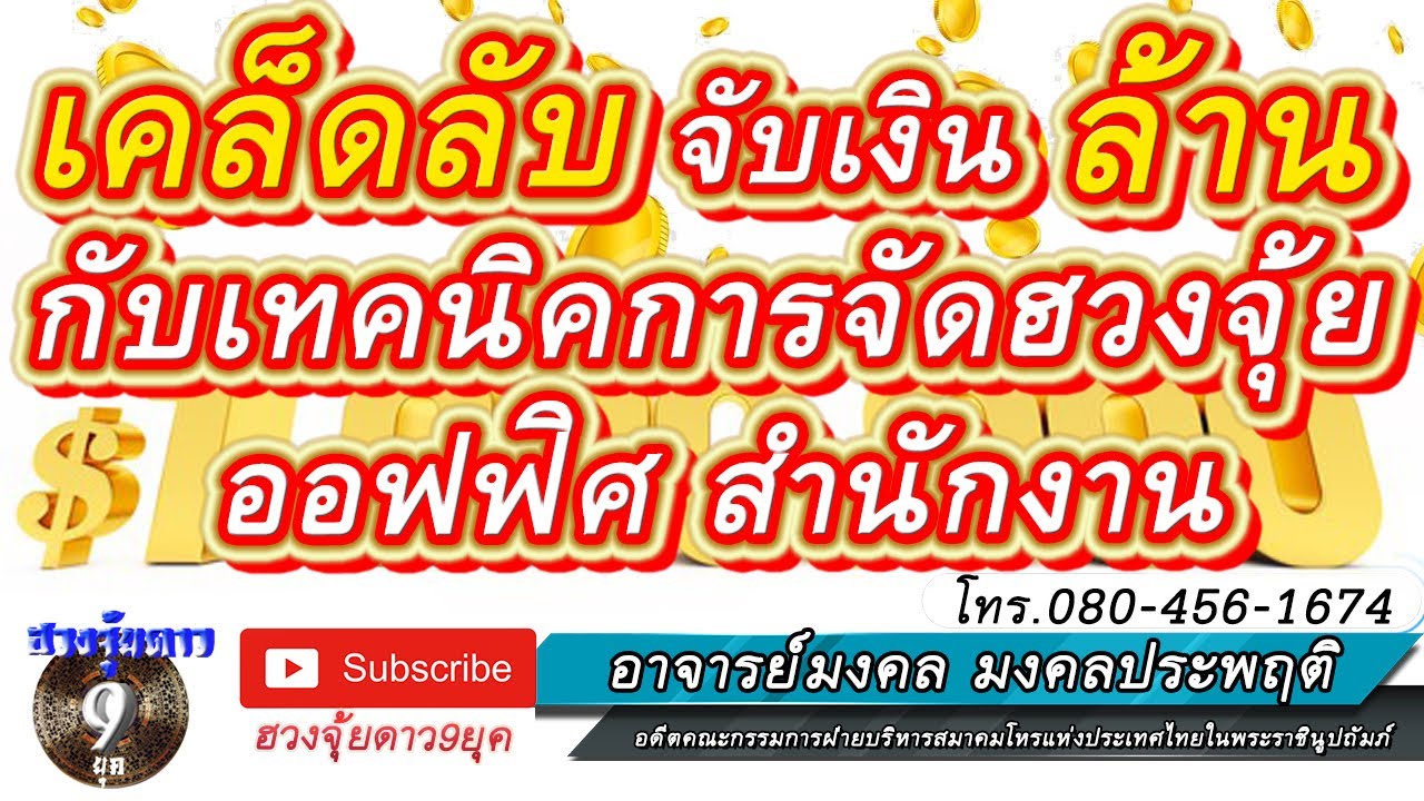 ฮวงจุ้ยดาว9ยุค เคล็ดลับจับเงินล้านกับเทคนิคการจัดฮวงจุ้ยออฟฟิศสำนักงาน -  Youtube