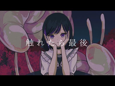 触れたら最後 / なきそ【Covered by IYO】