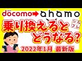 最新動画は概要欄から!(こちらは情報が古い動画です)【徹底解説】デメリットについても解説!ドコモ現行プランからアハモに変更するとどうなるのか!【ahamo】