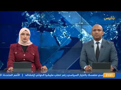 نشرة 9 | رشاد العليمي يقول إن اليمن بحاجة لمنظومات دفاع جوي ويؤكد تمسك مجلسه بخيار الحل السياسي