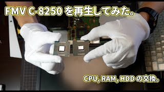 廃棄待ちだった FMV C-8250 の CPU を交換してみた。