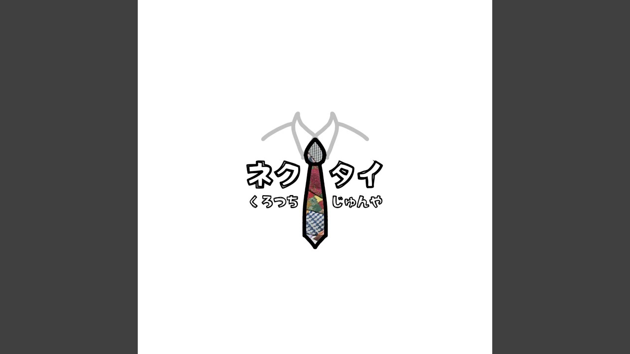 Watch ネクタイ on YouTube Watch ネクタイ on YouTube