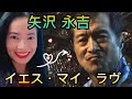 矢沢 永吉 イエス・マイ・ラヴ / コーラCM Yes Coke Yes `82 Eikichi Yazawa  YES MY LOVE - reaction video