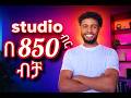 850 ብር ብቻ… ስቱዲዮ ሠራሁ! 😳