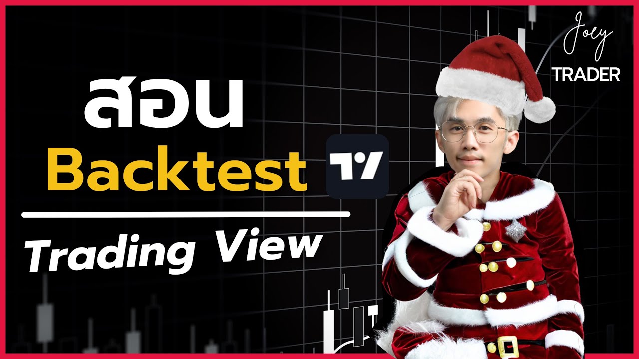 ⁣สอน Backtest ด้วย TradingView (มือใหม่มือเก่าดูได้) - Joey Trader