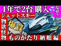【納艇】【ジェットスキー】物欲怪物の購入ストーリー 水上バイク